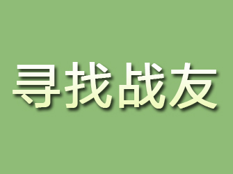 亭湖寻找战友